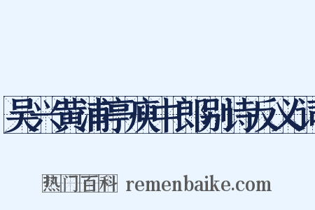 吴兴黄浦亭庾中郎别诗反义词是什么意思的图片